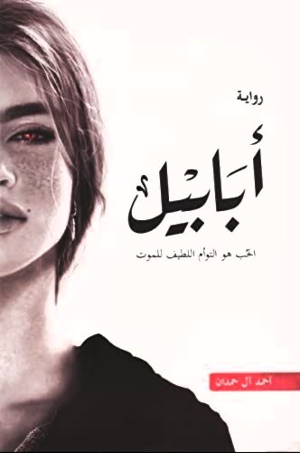 رواية ابابيل pdf