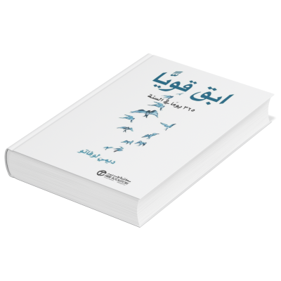 كتاب ابق قوياً 
