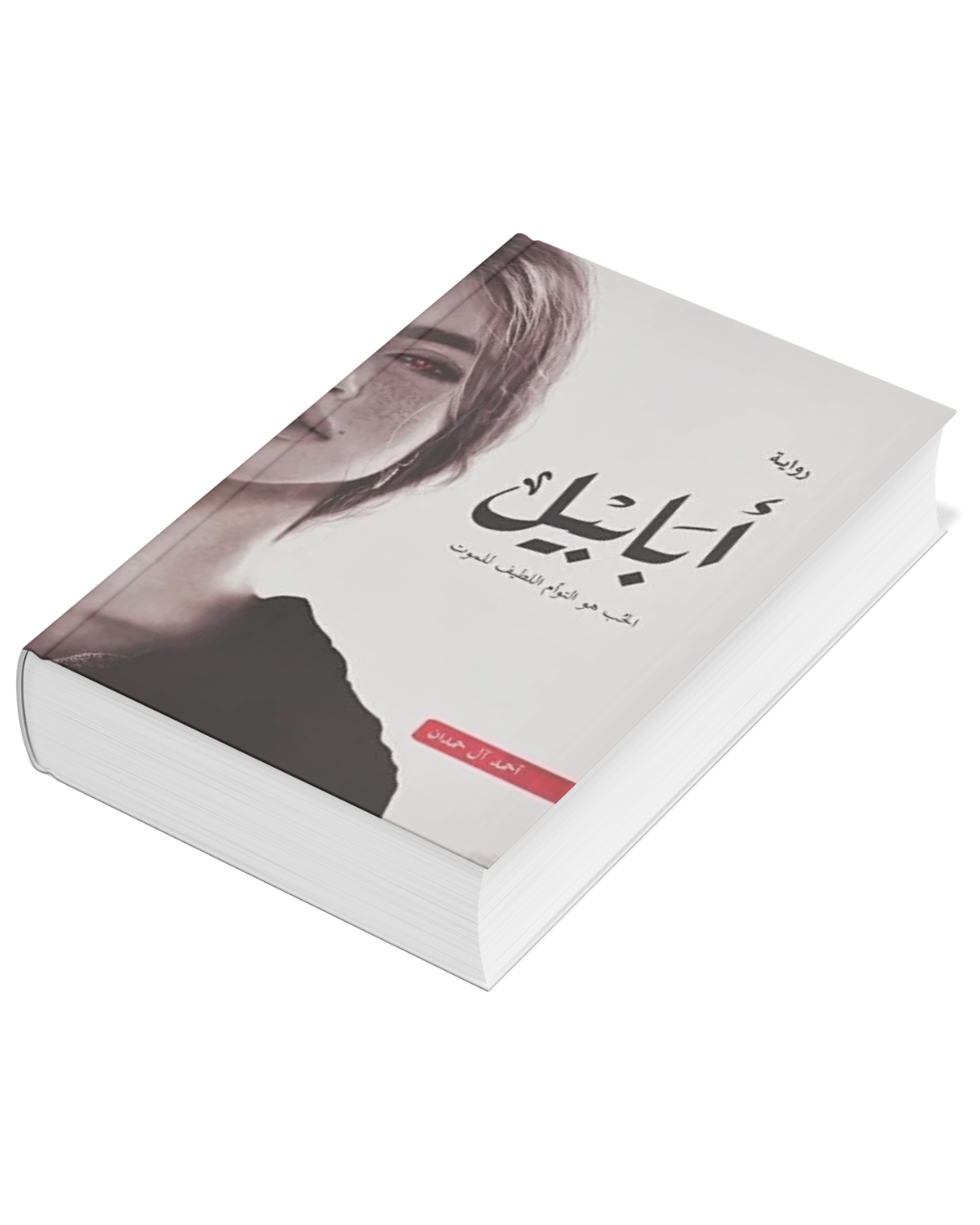 رواية  أبابيل