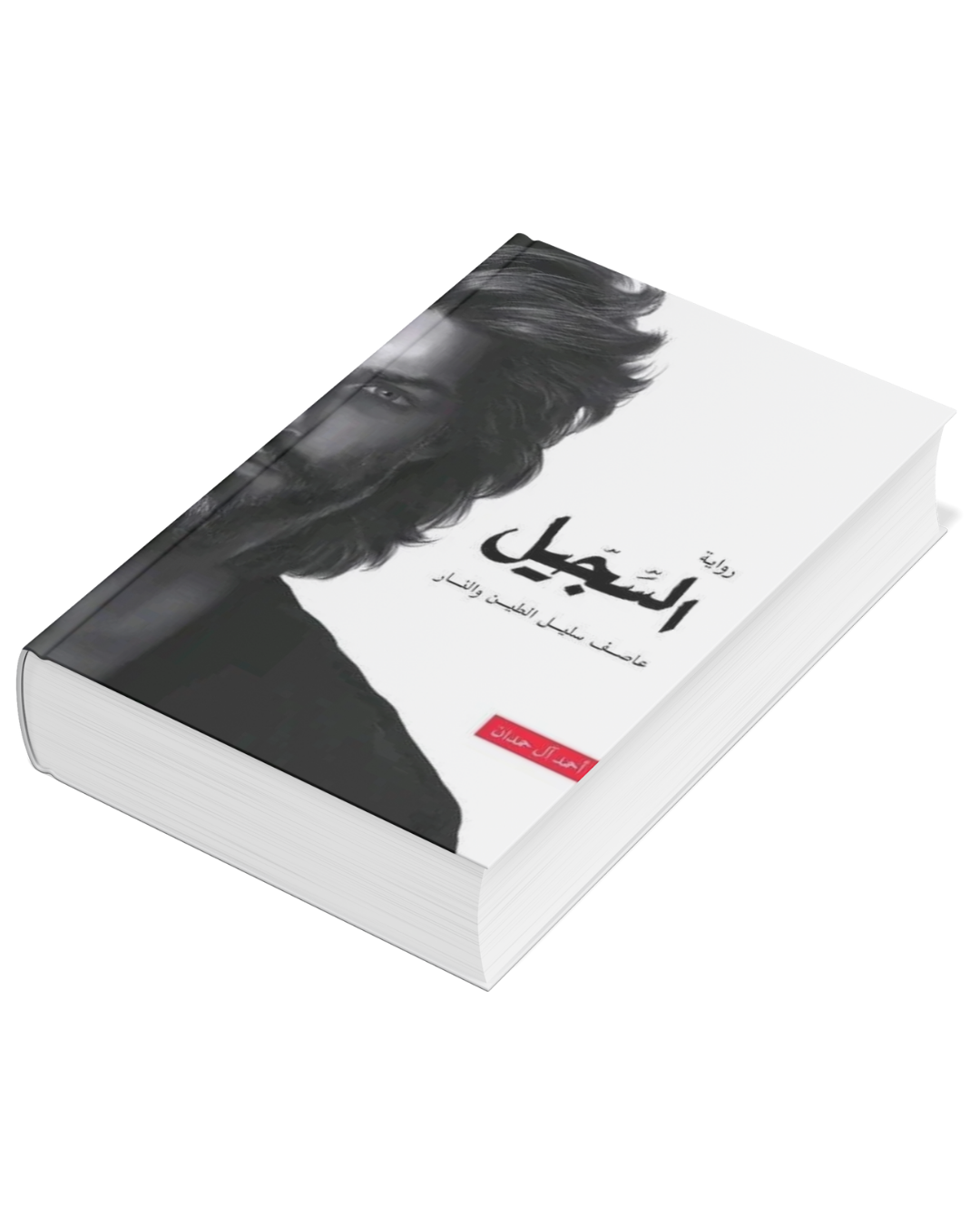 رواية السجيل 