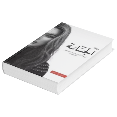 رواية الجساسة 