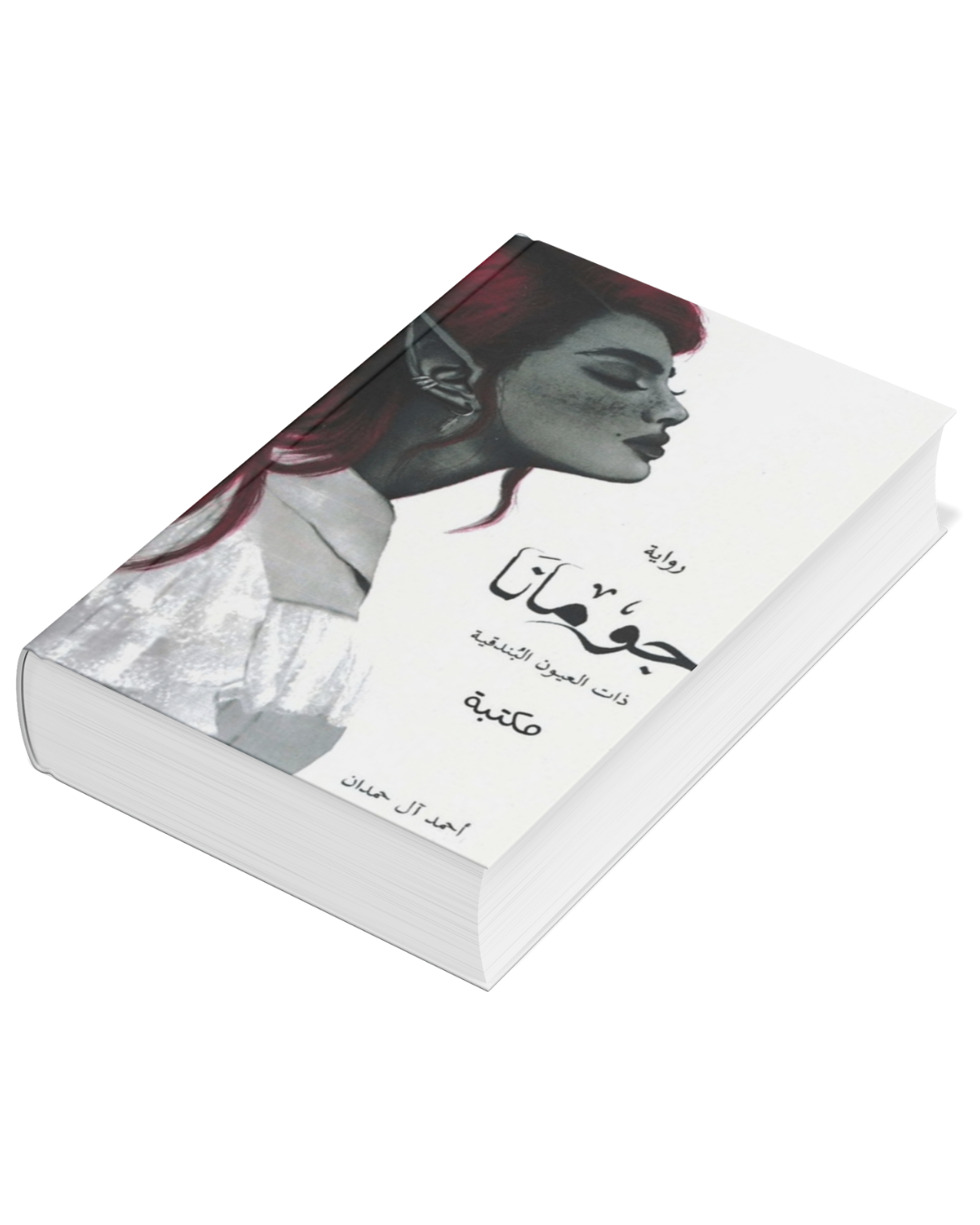 رواية جومانا