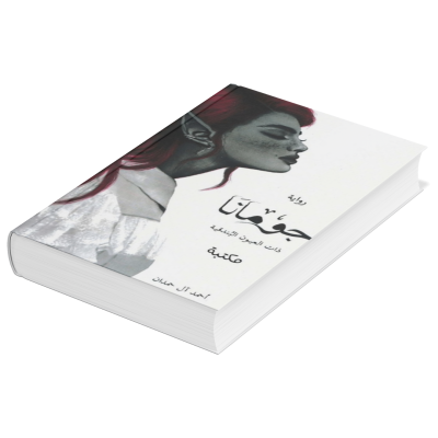 رواية جومانا