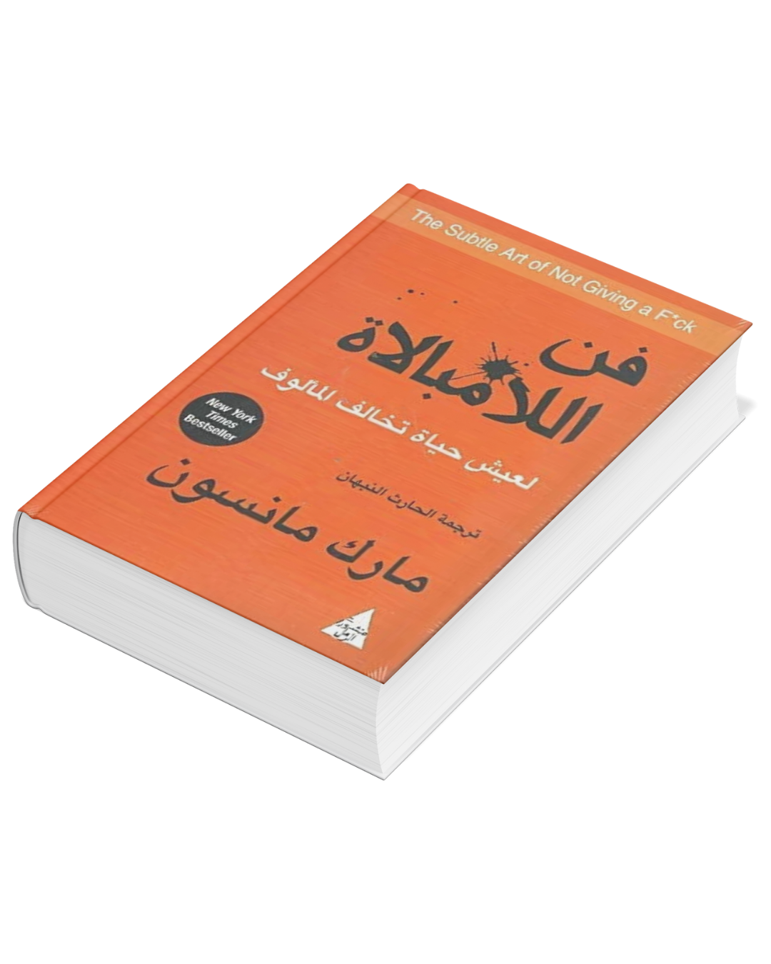 كتاب فن اللامبالاة